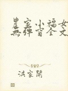 农家小福女小说无弹窗全文免费阅读