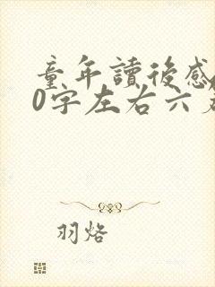 童年读后感500字左右六篇