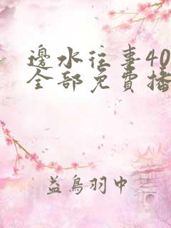 边水往事40集全部免费播放