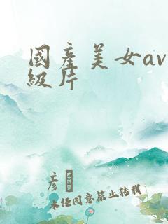 国产美女av一级片
