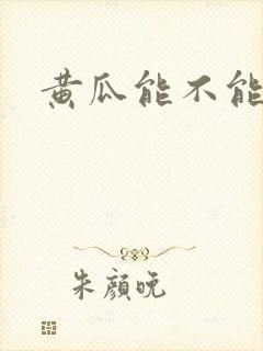 黄瓜能不能重茬