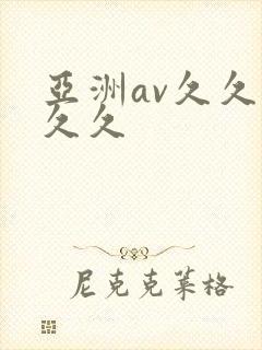 亚洲av久久久久久