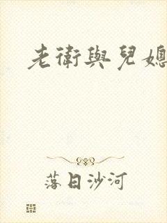 老卫与儿媳淑蓉