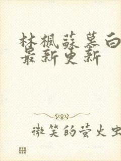 林枫苏慕白全文最新更新