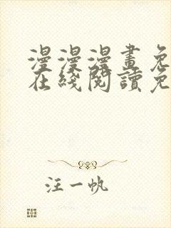 漫漫漫画免费版在线阅读免费版