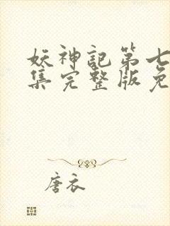 妖神记第七季全集完整版免费