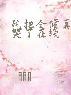 我把全修真界卷哭了在线