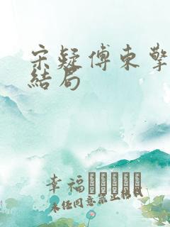 宋疑傅东擎最后结局