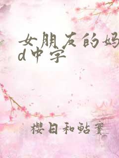 女朋友的妈妈hd中字