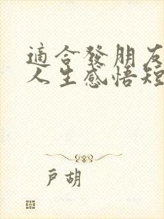 适合发朋友圈的人生感悟短句
