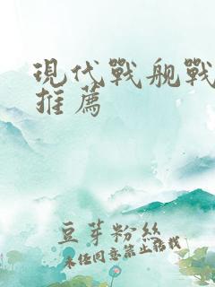 现代战舰战列舰推荐