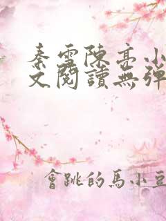 秦雪陈亮小说全文阅读无弹窗