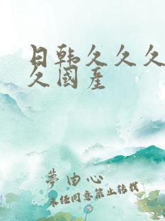 日韩久久久久久久国产