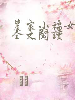 农家小福女免费全文阅读