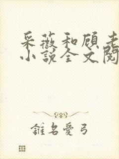 采薇和顾老爹她小说全文阅读