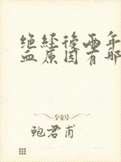 绝经后两年又出血原因有哪些