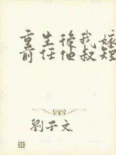 重生后我嫁给了前任他叔短剧在线观看
