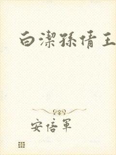 白洁孙倩王申