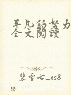 平凡的努力在线全文阅读