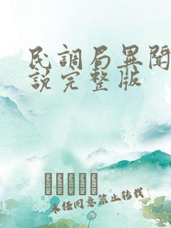 民调局异闻录小说完整版