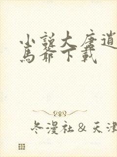 小说大唐逍遥驸马爷下载