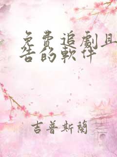免费追剧且无广告的软件