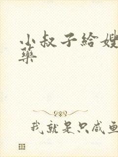 小叔子给嫂子下药