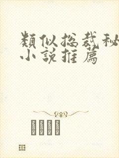 类似总裁秘书的小说推荐