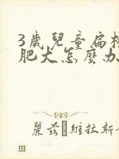3岁儿童扁桃体肥大怎么办