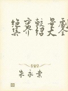 绝密较量剧情分集介绍大全
