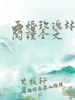 两婚玫瑰林淼月阅读全文