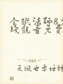 全职法师8季在线观看免费