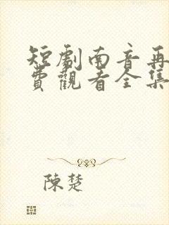短剧南音再许免费观看全集