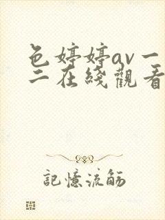 色婷婷av一区二在线观看