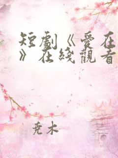短剧《爱在初夏》在线观看