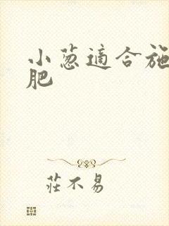小葱适合施什么肥