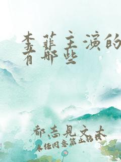 李菲主演的短剧有哪些