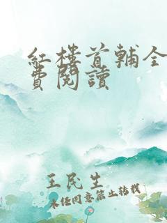 红楼首辅全文免费阅读