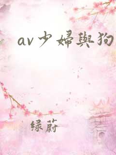 av少妇与狗 av少妇与狗