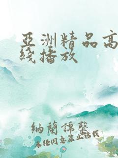 亚洲精品高清在线播放