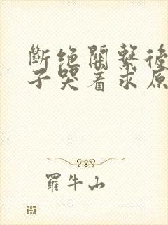 断绝关系后不孝子哭着求原谅