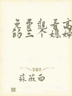 免费观看高清我的三个媳妇短剧