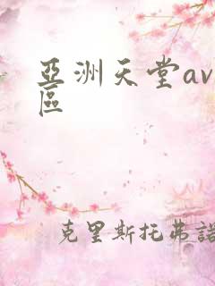 亚洲天堂av二区