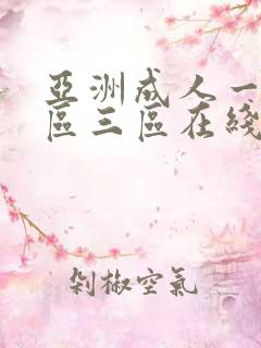 亚洲成人一区二区三区在线