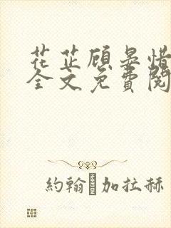 花芷顾晏惜小说全文免费阅读
