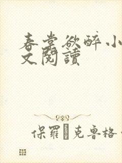 春棠欲醉小说全文阅读