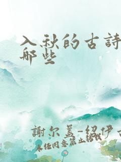 入秋的古诗词有哪些