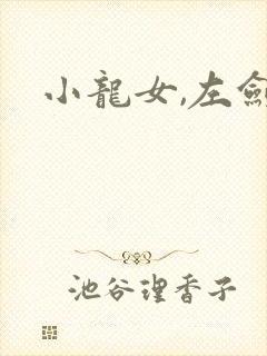 小龙女,左剑清