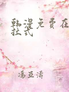韩漫免费在线下拉式