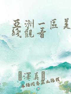 亚洲一区美女在线观看